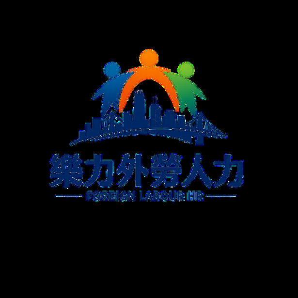 樂力外勞人力公司標誌
